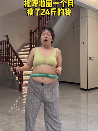 三胎宝妈呼啦圈一个月从122-98,每天边看电视边摇,大肚腩小了,胳膊腿细了,大妈体态有了少女感,不跑不跳,在家里轻松锻炼#大肚腩变小蛮腰啦 #暴汗燃脂瘦全身 #好身材练起来