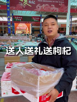 送人送礼不知道送啥的,不妨来看看杞三哥家的枸杞,中宁原产地去发货#宁夏枸杞#杞三哥枸杞#优质农产品#枸杞