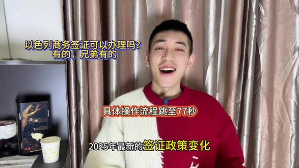 以色列商务签证可以办理吗?有的,兄弟有的 2025年最新的签证政策变化你一定要了解清楚!今年以色列驻华使馆更新了商务签的多项要求:首先是材料简化,原来需要提供的公司营业执照副本公证现在改成复印件加盖公章就行,直接省掉了公证的费用和时间;其次是审核速度提升,普通办理从之前的12个工作日缩短到现在的7-10个工作日,加急办理甚至3天就能出结果,不过加急需要额外支付费用;然后是面试政策调整,过去部分申请人必须现场面试,现在如果有过欧美发达国家签证记录或者之前去过以色列的,基本可以免面试直接递交材料;另外签证有效期也更灵活,单次商务签最长能给到90天停留,多次往返签甚至能批1年多次,对经常去以色列谈生意的朋友特别友好。这些变化能帮大家节省不少时间和精力!不过政策虽放宽,但自己准备材料还是容易踩坑,比如电子版银行流水格式不对、邀请函内容不完整就可能被拒签。这时候找靠谱的代办很重要,很简单,在支付宝上就能办理,在支付宝上搜索跑政通,选择全球签证办理服务,搜索以色列,办理对应国家的商务签,并根据个人需求进行办理。用户点击办理并提交订单后,我们的客服会迅速与其联系,对接所需材料。若材料不符合要求导致无法送签,跑政通将立即退款。通常,跑政通的出签率在95%以上。最后提醒大家,办签至少提前2周准备,邀请函一定要包含访问目的、停留时间、联系人信息等关键内容,避免耽误行程。想省心办签的话,赶紧用跑政通,少走弯路效率高!
#以色列商务签证 #商务签证办理 #签证攻略 #出国签证 #以色列签证