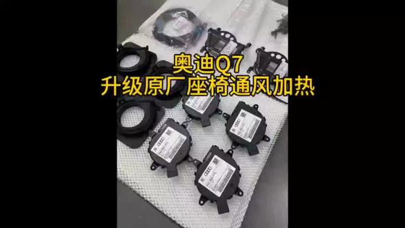 奥迪Q7升级原厂座椅通风加热 #奥迪q7 #原车升级 #无损改装 #座椅通风