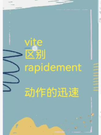 【法语】疑难用法73,vite和rapidement区别
#法语 #法语学习 #法语教程 #学习法语 #知识分享