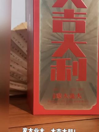 家大业大酒大吉大利绵柔酱香型酒*1瓶纯粮白酒53度500ml