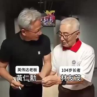 #黄仁勋
不虚此行,老黄又学到了