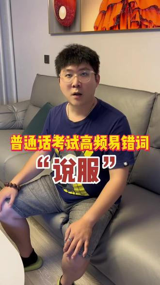 #普通话 #普通话考试 #正确读音 #易错词 这个词语你读对了吗,说服。@抖音小助手 @DOU+小助手