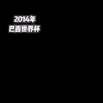 四年又四年!@热点#世界杯