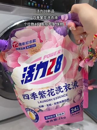 快快快姐妹们!!这次真的拼手速啊!!活力28出新味道啦!!四季的花香结合搭配鲜花精油真的好好闻!!关键它还持久留香!!洗的更干净更好闻!!真的可以闭眼囤!#洗衣液#我可真会买 #超便宜超划算 #自用好物分享#活力28