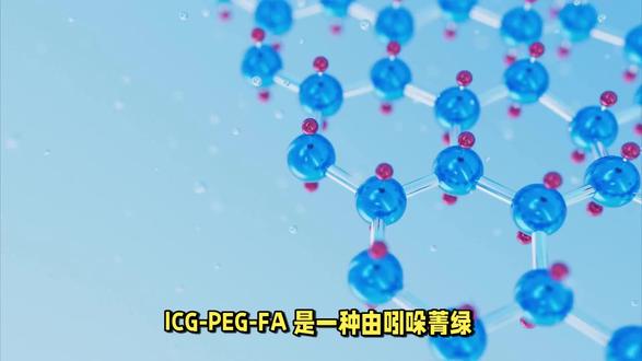 ICG-PEG-FA、吲哚菁绿-聚乙二醇-叶酸 #跟着渝偲涨知识