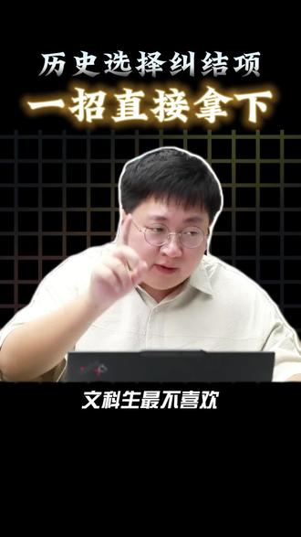 历史选择题纠结项还不会选?!一招直接搞定! #抖音精选高考应援联盟 #高考真题说明书 #2026高考 #抖音精选给高考题出了说明书#这份高考题说明书给到一个夯