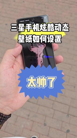 #三星 手机自定义动态壁纸如何设置跟随教程来系列8.5#s24ultra #s25ultra #s26ultra
