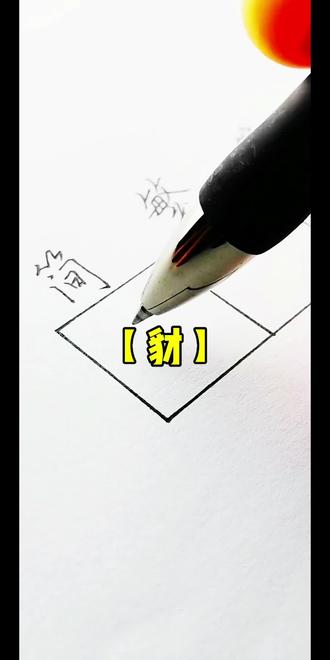 🔥一笔【豺】字,五体风华:篆之古、隶之朴、楷之正、行之畅、草之逸#手写文字分享 #书写技巧 #书写过程分享 #手写字体 #书法硬笔