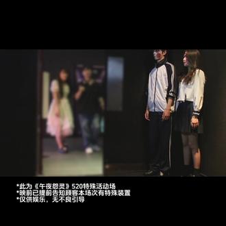 你是说520去看《午夜怨灵》?那很“心跳”了!
#520 #惊魂观影季 #恐怖片