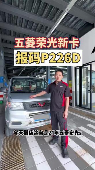 21年五菱荣光新卡,故障灯亮报P226D。#贵港车无忧尾气治理中心#汽车尾气#汽车尾气治理#汽车尾气检测#汽车尾气预检 #汽车尾气