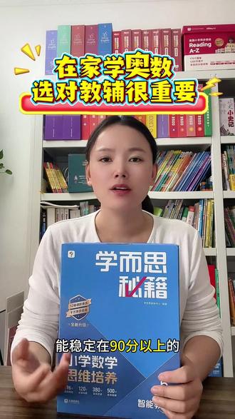 在家学奥数,选对教辅很重要,如果孩子数学成绩能稳定到90分以上,推荐这个#学而思秘籍 #小学奥数 #浅奥 #数学思维训练