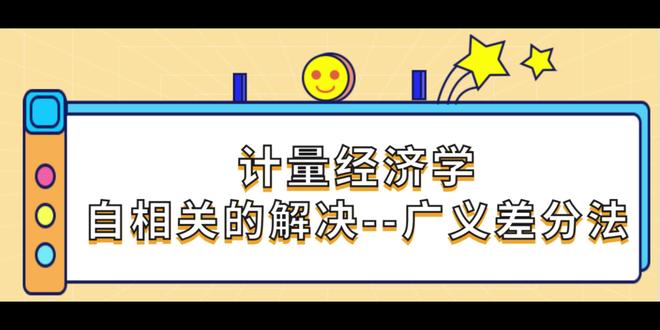 浙江工商大学应用统计考研之计量经济学的自相关解决 #27考研 #浙江工商大学应用统计 #计量经济学 #自相关 #广义差分法