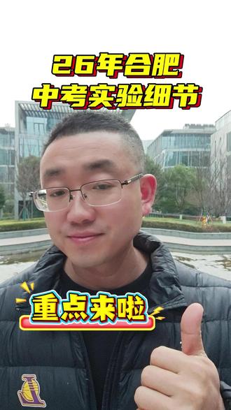 26年合肥中考实验细节! 三县和合肥市区还是有差距的,考试内容、时间都有所变化 #合肥 #中考 #实验考试 #vlog十亿流量扶持计划