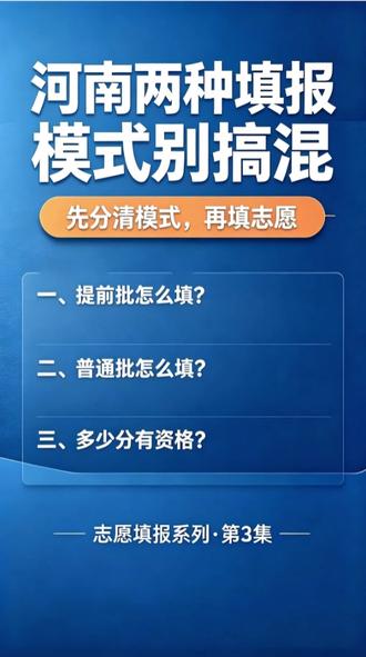 全套河南志愿规则,16 节课一次性讲透,家长不要再瞎填志愿 #河南高考 #抖音创作者大会
提前批,军警、公费师范,用 "专业 + 院校" 模式,64 个志愿,没有专业调剂,报什么专业录什么。
普通本科批、专科批,用 "院校专业组" 模式,48 个志愿,每组 6 个专业,可以勾选服从调剂,降低滑档风险。
多少分有资格?过本科线才能填本科,过专科线才能填专科。但过线不等于录取,关键看位次,做好冲稳保。军警类还要过政审、体检、面试。