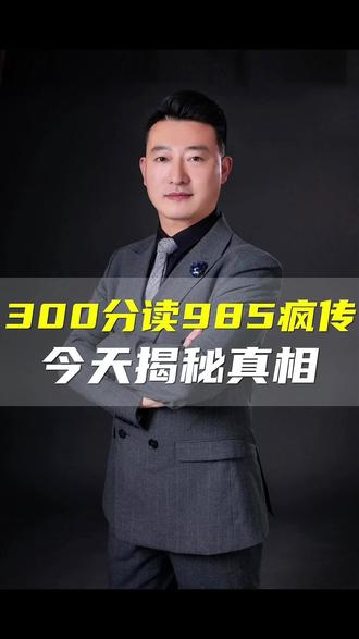 300分低分也能进,985不卷高考 #高考信息差 #中外合作办学 #高三家长必看 #华东师范大学 #升学信息差有多重要