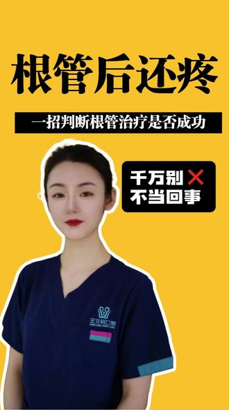 怎么判断根管治疗成功还是失败? 记住这三点就够了
第一,治疗后的牙齿是否还持续疼痛;
第二,通过影像检查,看根管充填是否到位、密实;
第三,咬合时是否无力、一咬就疼。#根管治疗 #口腔科普 #看牙攻略 #牙齿保护