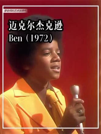 《Ben》是迈克尔·杰克逊的经典歌曲,也是他的第一首个人冠军单曲。以下是关于这首歌的详细介绍:
• 基本信息:由Walter Scharf和Donald Black作词谱曲,收录于迈克尔·杰克逊1972年8月4日发行的第二张个人同名专辑《Ben》,是电影《本》的主题曲。
• 创作背景:这首歌原本是为唐尼·奥斯蒙德创作的,但因他当时在巡演无法录制,才由迈克尔·杰克逊演唱。
• 歌曲特色:迈克尔·杰克逊用他少年时期未变声的清澈嗓音,以缓慢、柔情的方式开场,随后声音逐渐上扬至高潮,使歌曲起伏有致、扣人心弦,深情地演绎出一个小孩的寂寞以及他与小老鼠本之间的真挚友谊。
• 成绩与荣誉:1972年,《Ben》在美国单曲榜登顶,在澳大利亚流行榜冠军位置停留了8周,在英国流行榜达到第7名。此外,这首歌还获得了金球奖最佳歌曲奖,并在1973年获得奥斯卡金像奖最佳原创歌曲提名,迈克尔·杰克逊还在奥斯卡颁奖典礼上现场演唱了这首歌。
#音乐 #流行音乐史#迈克尔杰克逊