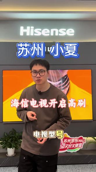 买了海信电视不会开高刷?3步搞定丝滑体验!#家电 #海信#过年换新海信电视#人生大事看海信百吋
#高端电视就选海信RGBMiniLED