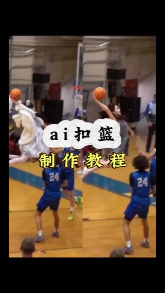 ai扣篮制作教程和模板 ai扣篮 ai扣篮慢动作 #扣篮 ai扣篮指令 扣篮后翻滚起身模板 #扣篮后翻滚起身 扣篮后翻滚起身 #ai扣篮模板 #剪映