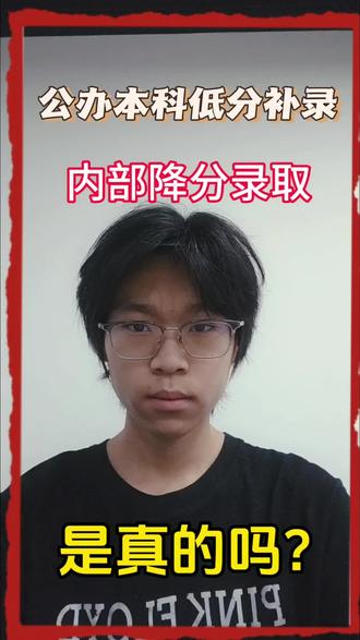 低分补录公办本科? #低分上本科 #低分捡漏本科 #自考本科 #高考生必看 #助学班