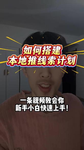 00后运营揭秘头部代运营公司,搭建本地推线索计划工作流程! #巨量本地推 #实体获客 #新媒体运营 #巨量广告#00后运营