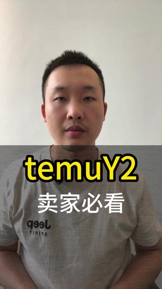 TemuY2卖家必看:扣货、罚款、高油价,该怎么破局、 #temu #temu运营 #Y2物流 #清关 #国际物流