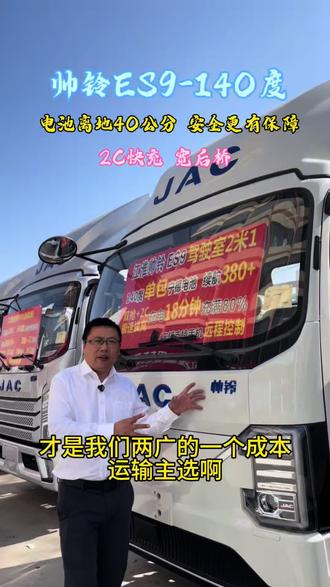 跑绿通、冷链、跨省物流,选帅铃ES9就对了!
宁德时代单包大电池,最高165度电,续航扎实无焦虑;双枪快充,一顿饭时间满血复活。#货运司机 #卡车司机 #江淮新能源轻卡底盘更好的高端智能电卡 、#选电卡看电池认准宁德时代、#宁德天行真续航敢实测