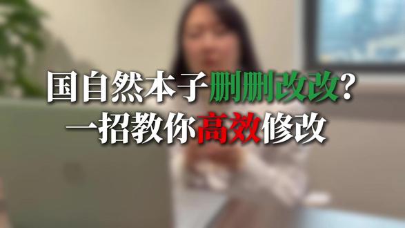 国自然本子删删改改?一招教你高效修改 #硕博 #科研 #国家自然科学基金 #猫眼课题宝 #研究生初试成绩