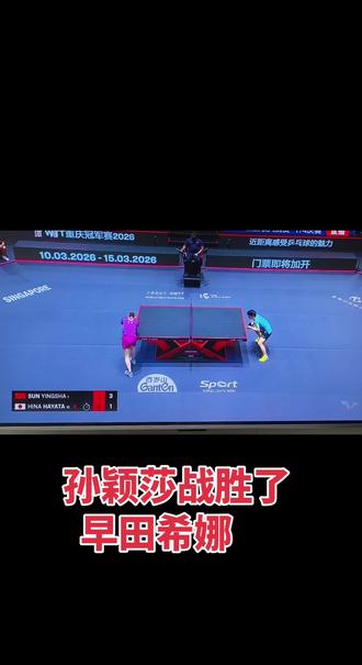 2026年2月28日新加坡大满贯乒乓球赛,孙颖莎战胜了早田希娜挺进四强!好样的!👍👍👍