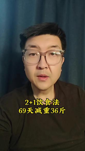 2+1饮食法,69天减重36斤的一天