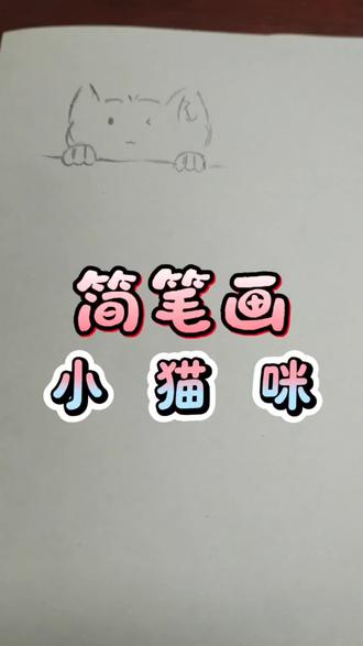 人人都可以学得会的简笔画,小猫咪简笔画#简笔画 #简笔画教程 #简笔画幼儿园 #画画