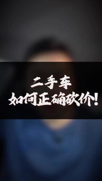 二手车砍价避坑技巧! #二手车砍价技巧 #买二手车避坑 #买车不被坑 #二手车 #大嘴二手车