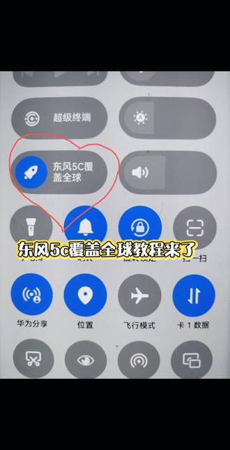东风5c覆盖全球教程拿走不谢#真实生活分享官 #智能手机