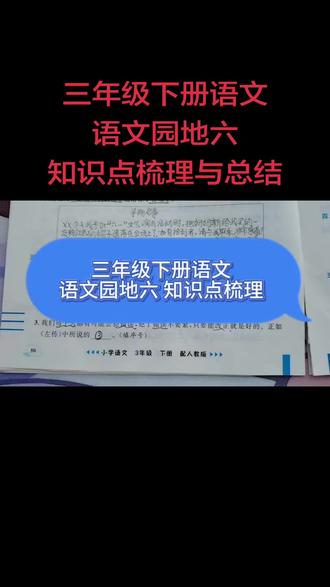 三年级下册语文园地六知识点梳理与总结 #三年级下册语文 #三年级语文 #语文园地六 #期末复习 #期末考试