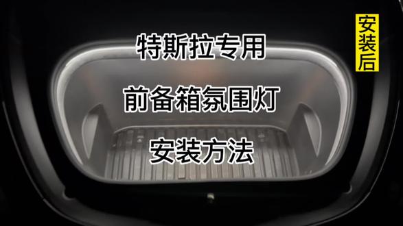 特斯拉专用前备箱氛围灯安装视频#特斯拉 #特斯拉model3y #无损改装 #氛围灯 #特斯拉前备箱氛围灯