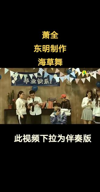 #海草舞
东明制作
萧全