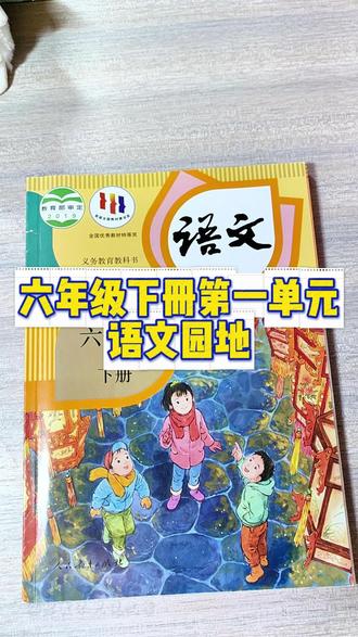 六年级下册第一单元语文园地 啥也不说了,必考,自己看哈#语文 #六年级 #语文园地 #教育 #校园观察日记