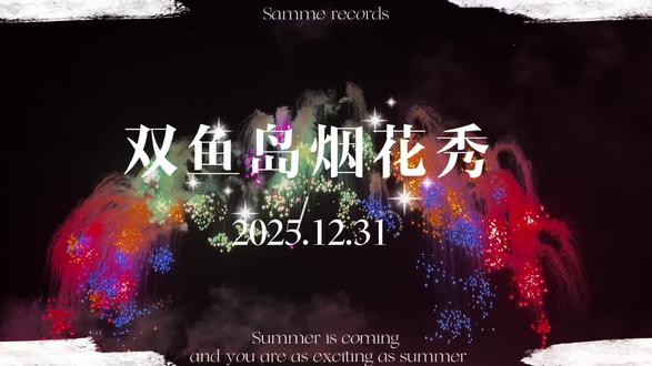 2025-2026双鱼岛跨年烟花秀
#双鱼岛烟花秀 #跨年2025 #烟花