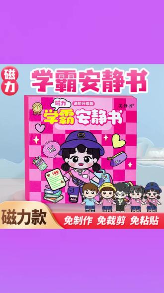 磁力学霸安静书淘气学渣校园磁性贴磁吸强磁粘贴创意玩具礼物diy #磁力学霸安静书 #淘气学渣校园贴 #强磁磁吸玩具 #创意DIY礼物 #儿童益智贴纸