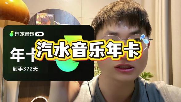 汽水音乐会员年卡大羊毛!#汽水音乐 #汽水音乐年卡 #巨巨巨巨超值 #vip