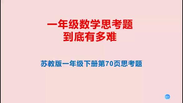 思考题不但要让孩子听懂会做,更要让孩子明白算理,掌握算法,学会思考,培养孩子的思维能力。🌹🌹🙏