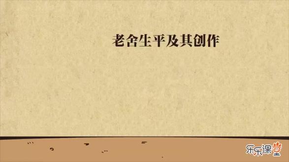 080老舍及其创作