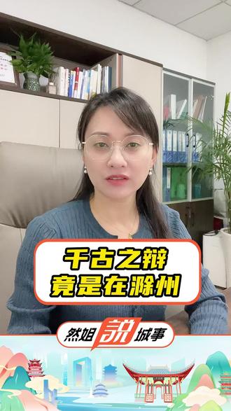 千古之辩竟是在滁州? “子非鱼,安知鱼之乐?”一场跨越千年的“灵魂对话”,开启了史上最经典的“哲学辩论”,而它的出处其实就藏在滁州这座古镇里!#滁州 #子非鱼 #成语故事 #我为家乡代言 #千年古镇