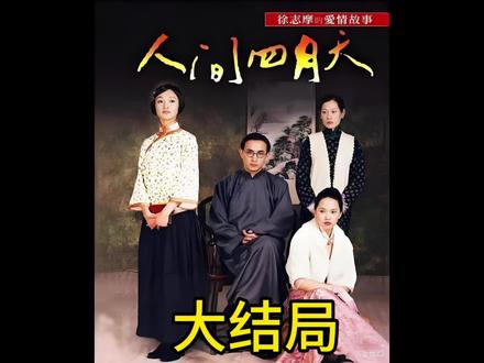 大结局:自从徐志摩出事以后,陆小曼洗心革面
重新做人,林微因病重获张幼仪原谅,张幼仪也遇到了最爱她的人!#黄磊 #精彩片段分享 #好剧推荐 #因为一个片段看了整部剧 #小助手