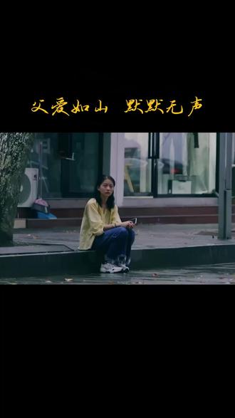 父爱如山 默默无声 #父爱如山 #母爱