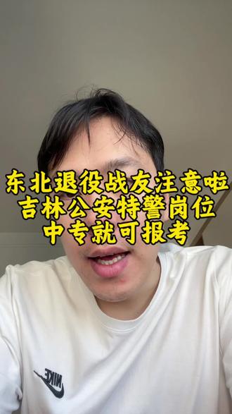 东北战友注意啦,吉林公安特警出公告了,中专学历就可报考#公务员#吉林公务员#退役军人#专项岗