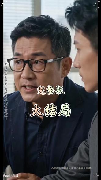 八年功臣被踢走,公司一夜丢了48亿 八年功臣被踢走公司一夜丢了48亿精彩后续大结局完整版!!
#八年功臣被踢走公司一夜丢了48亿
#八年功臣被踢走公司一夜丢了48亿后续
#八年功臣被踢走公司一夜丢了48亿短剧
#好剧推荐
八年功臣被踢走公司一夜丢了48亿完整篇后续剧情
抖音短剧
百亿好剧好看计划
热门短剧推荐
八年功臣被踢走公司一夜丢了48亿网剧
八年功臣被踢走公司一夜丢了48亿剧情
八年功臣被踢走公司一夜丢了48亿精彩片段
八年功臣被踢走公司一夜丢了48亿演员
八年功臣被踢走公司一夜丢了48亿解说
八年功臣被踢走公司一夜丢了48亿番外
八年功臣被踢走公司一夜丢了48亿简介
亿万短剧抢先看
八年功臣被踢走公司一夜丢了48亿大结焗
八年功臣被踢走公司一夜丢了48亿八年功臣被踢走公司一夜丢了48亿打架后续
短剧八年功臣被踢走公司一夜丢了48亿精彩后续害羞
八年功臣被踢走公司一夜丢了48亿真相大白
八年功臣被踢走公司一夜丢了48亿得知真相
八年功臣被踢走公司一夜丢了48亿番外篇
意想不到的
精选好剧
八年功臣被踢走公司一夜丢了48亿下载
八年功臣被踢走公司一夜丢了48亿演员表
八年功臣被踢走公司一夜丢了48亿男主
八年功臣被踢走公司一夜丢了48亿女主
八年功臣被踢走公司一夜丢了48亿男女主
八年功臣被踢走公司一夜丢了48亿短剧演员
八年功臣被踢走公司一夜丢了48亿反转剧情
八年功臣被踢走公司一夜丢了48亿
八年功臣被踢走公司一夜丢了48亿短剧
每天持续更新好剧
抖音剧集
反转剧情
八年功臣被踢走公司一夜丢了48亿后续
八年功臣被踢走公司一夜丢了48亿纯享版
八年功臣被踢走公司一夜丢了48亿一口气看完
八年功臣被踢走公司一夜丢了48亿短剧热播
八年功臣被踢走公司一夜丢了48亿短剧最新剧情
八年功臣被踢走公司一夜丢了48亿最新剧