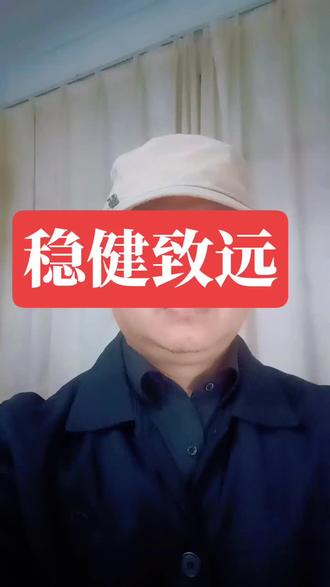 稳健致远#股票#股民交流